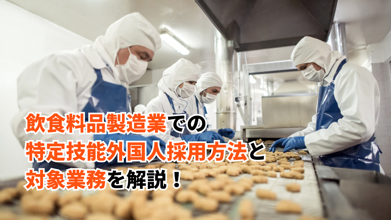 飲食料品製造業で特定技能外国人を採用するには？対象業務も解説！