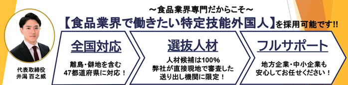 食品業界に特化した特定技能外国人材の採用支援サービスの紹介バナー