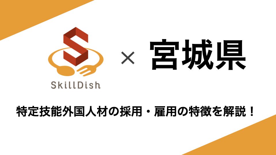 宮城県で特定技能外国人を採用するには？人数データ・国籍・採用のポイントを解説