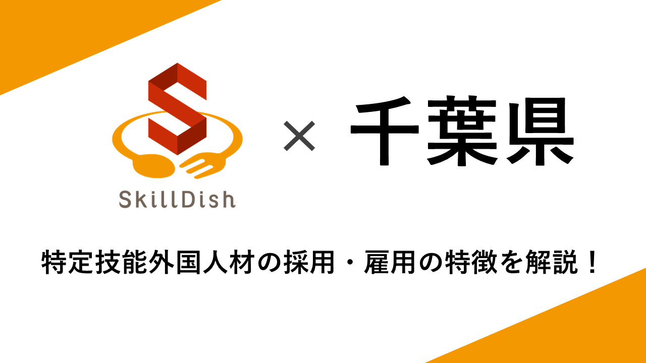 千葉県における特定技能外国人の人数データをもとに、業種別の受け入れ状況や国籍別の特徴を解説。千葉県で外国人材の採用を検討している企業様に向けて、採用・雇用のポイントをわかりやすく説明します。