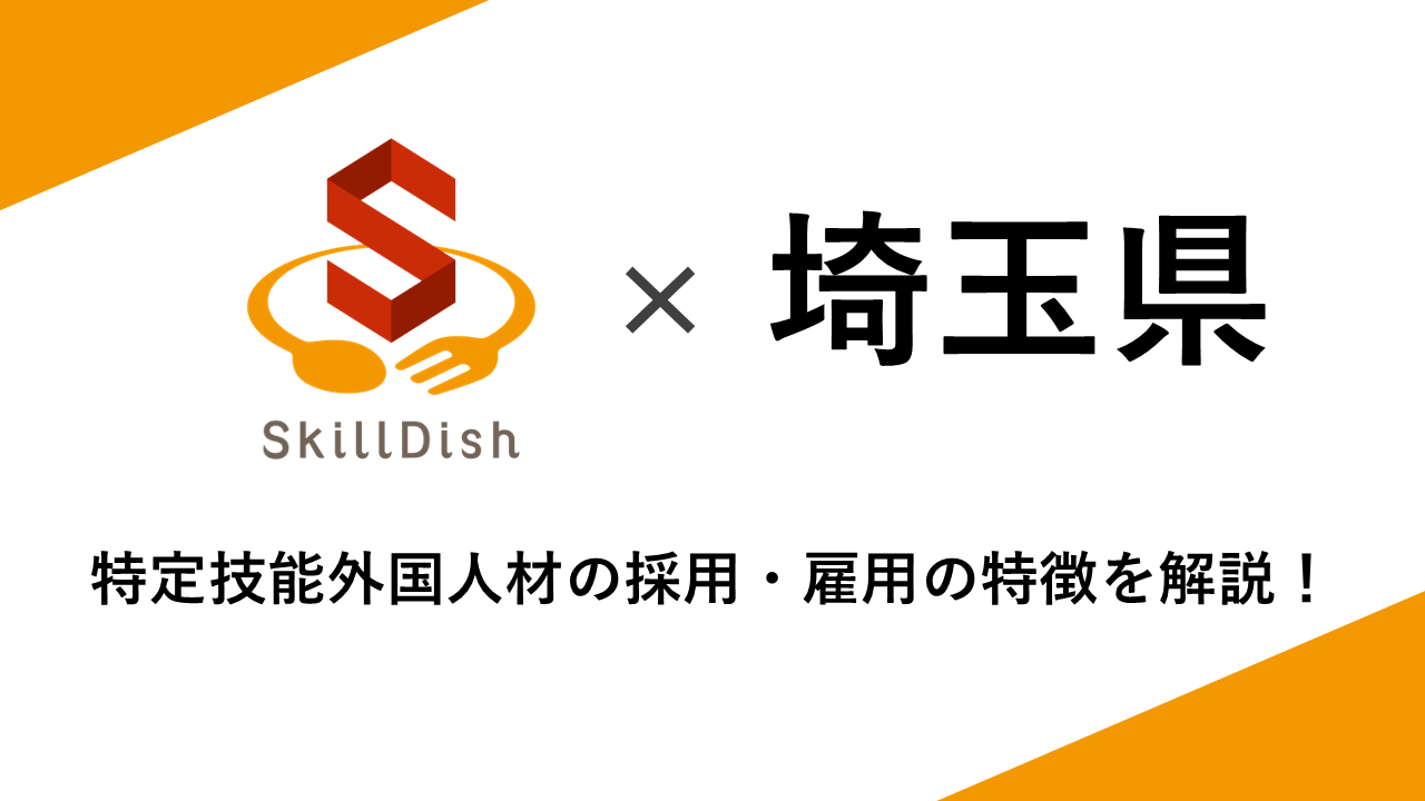 埼玉県における特定技能外国人の人数データをもとに、業種別の受け入れ状況や国籍別の特徴を解説。埼玉県で外国人材の採用を検討している企業様に向けて、採用・雇用のポイントをわかりやすく説明します。