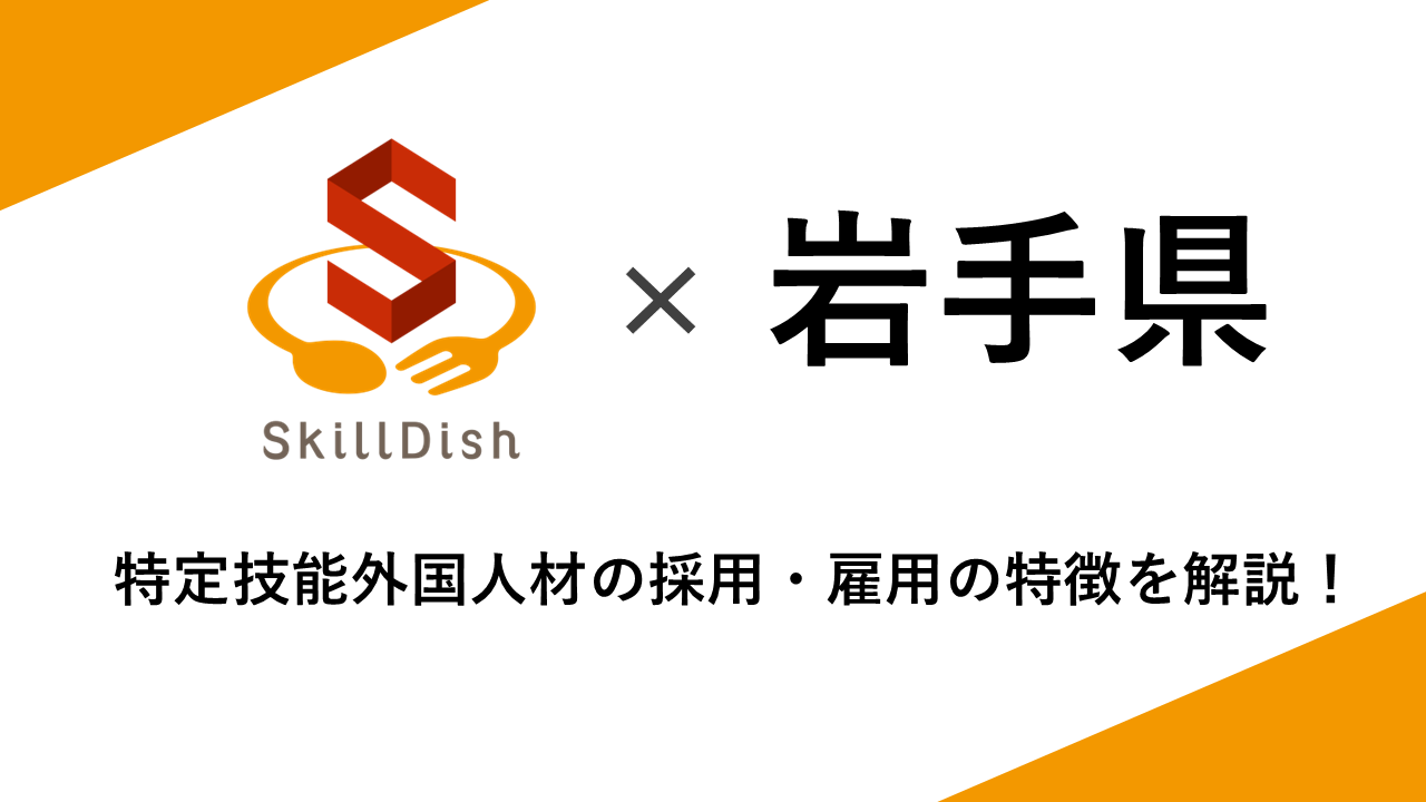 岩手県における特定技能外国人の人数データをもとに、業種別の受け入れ状況や国籍別の特徴を解説。岩手県で外国人材の採用を検討している企業様に向けて、採用・雇用のポイントをわかりやすく紹介します。