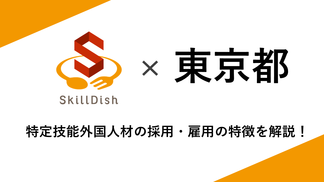東京都における特定技能外国人の人数データをもとに、業種別の受け入れ状況や国籍別の特徴を解説。東京都で外国人材の採用を検討している企業様に向けて、採用のポイントをわかりやすく紹介します。