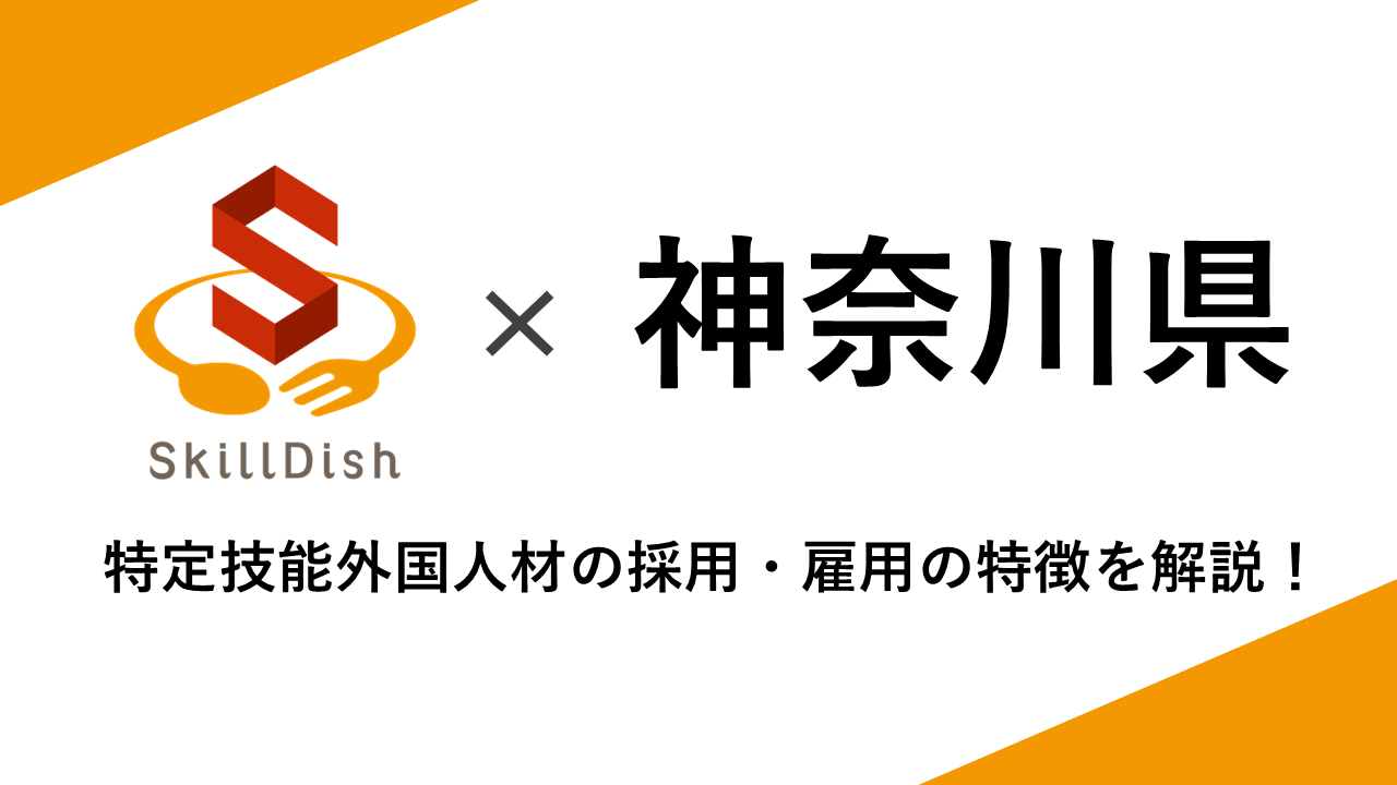 神奈川県における特定技能外国人の人数データをもとに、業種別の受け入れ状況や国籍別の特徴を解説。神奈川県で外国人材の採用を検討している企業様に向けて、採用のポイントをわかりやすく紹介します。