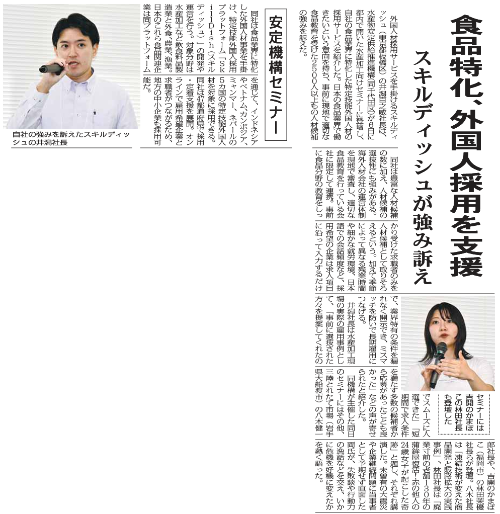 株式会社スキルディッシュが2026年8月6日に水産物安定供給推進機構が主催した「水産加工企業向けセミナー」に登壇！食品業界に特化した外国人材採用支援の取り組みについて講演しました。（対象分野・飲食料品製造業・外食業・農業・漁業）
