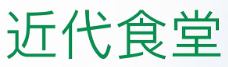 近代食堂
