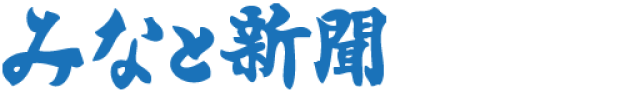 みなと新聞