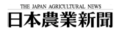 日本農業新聞