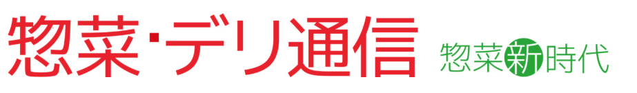 惣菜通信