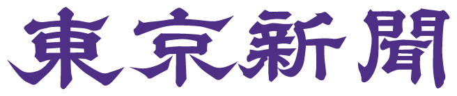 東京新聞